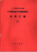 中期数值天气预报研究成果汇编  5