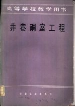 井巷硐室工程