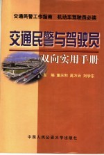 交通民警与驾驶员双向实用手册