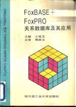 FoxBASE+ FoxPRO关系数据库及其应用