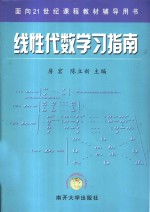 线性代数学习指南