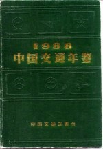 中国交通年鉴  1988