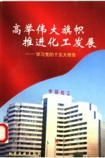 高举伟大旗帜  推进化工发展  学习党的十五大报告