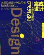 完成设计  从理论到实践