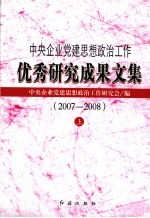 中央企业党建思想政治工作优秀研究成果文集  2007-2008  上