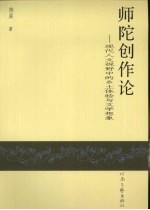 师陀创作论  现代人文视野中的乡土体验与文学想象