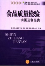 食品质量检验  肉蛋及制品类