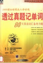 2005硕士研究生入学考试透过真题记单词36天英语词汇备考方略