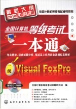 全国计算机等级考试一本通  二级Visual FoxPro  最新大纲2010年考试专用