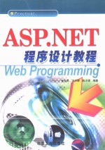 ASP.NET程序设计教程