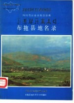 四川省凉山彝族自治州布拖县地名录