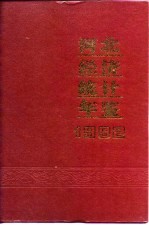 河北经济统计年鉴  1992