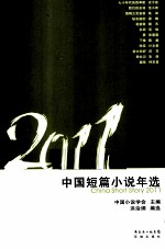 2011中国短篇小说年选