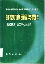 数控机床编程与操作  数控铣床  加工中心分册