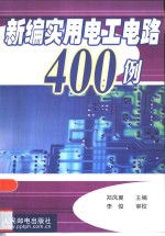 新编实用电工电路400例