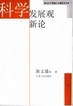 科学发展观新论