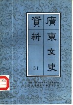 广东文史资料  第51辑