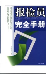 报检员完全手册