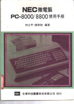 NEC 微电脑 PC-8000/8800 使用手册