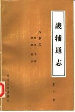 畿辅通志  帝制记  第2册  宸章  陵寝  京师  行宫