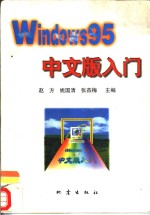 Windows 95 中文版入门