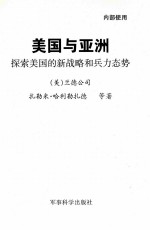 美国与亚洲  探索美国的新战略和兵力态势