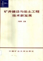 矿井建设与岩土工程技术新发展