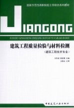 建筑工程质量检验与材料检测