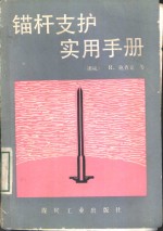 锚杆支护实用手册