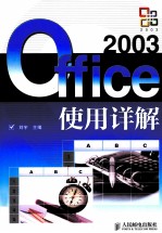 Office 2003使用详解