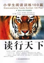 小学生阅读训练100篇  适合小学五年级使用