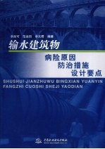 输水建筑物病险原因防治措施设计要点