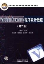 Visual FoxPro程序设计教程