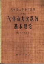 气体动力学基本原理 D编 气体动力突跃的基本理论