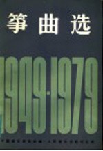 筝曲选  1949-1979