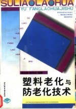 塑料老化与防老化技术