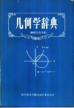 几何学辞典  解析几何分册