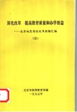 深化改革  提高教育质量和办学效益  北京地区高校改革经验汇编  3