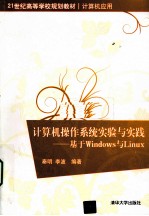 计算机操作系统实验与实践  基于Windows与Linux