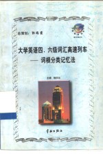 大学英语四、六级词汇高速列车  词根分类记忆法