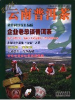 云南普洱茶  2006.1  春