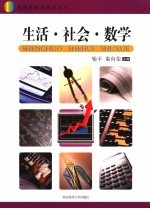 生活  社会  数学