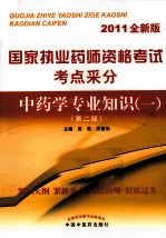 国家执业药师资格考试考点采分  中药学专业知识（一）  2011全新版