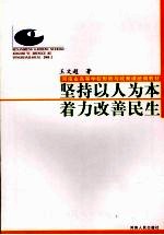 坚持以人为本  着力改善民生