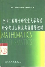 全国工程硕士研究生入学考试数学考试大纲及考前辅导教材