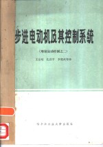 步进电动机及其控制系统  增量运动控制之二