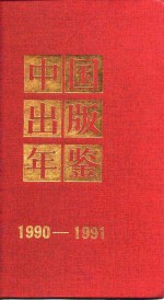 中国出版年鉴  1980-1991