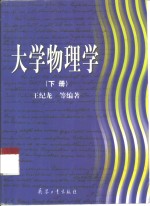 大学物理学  下