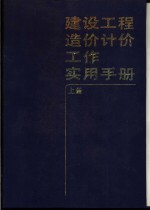 建设工程造价计价工作实用手册  上