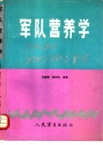 军队营养学